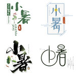 小暑主题艺术字