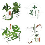 小暑主题艺术字