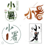 小暑主题艺术字