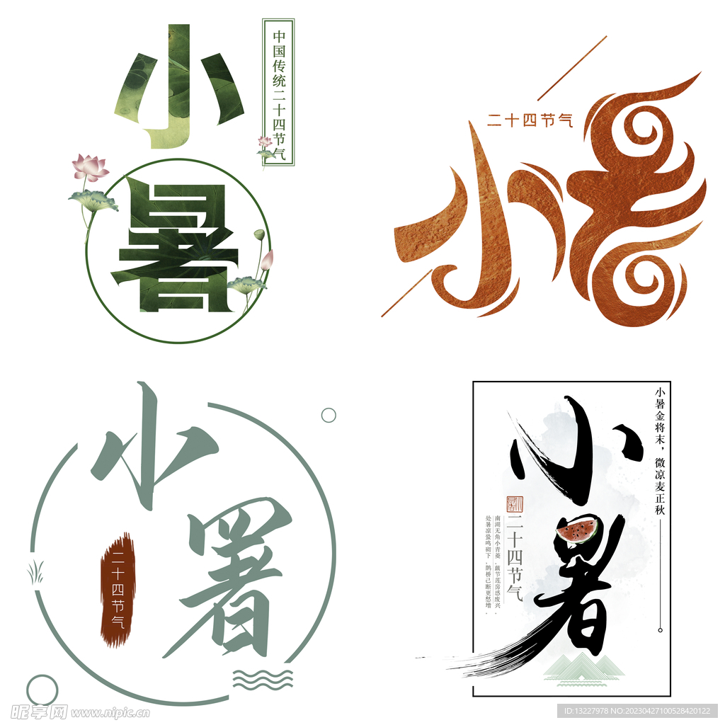 小暑主题艺术字