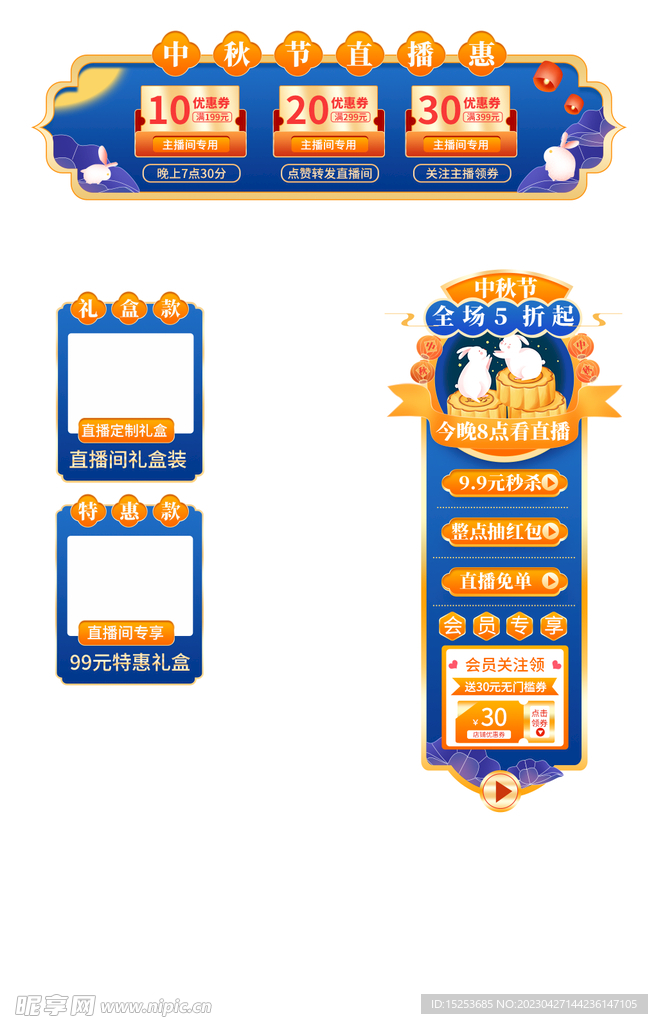 中秋节直播贴片