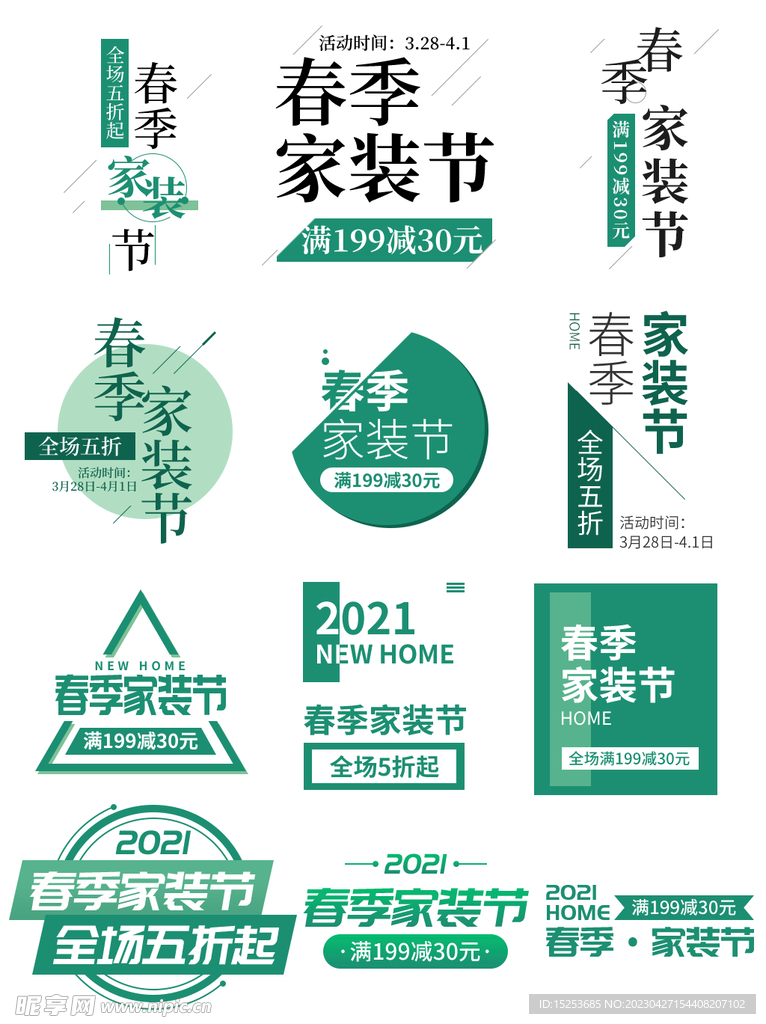春季家装优惠券标签