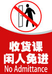 闲人免进