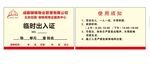 物业临时出入证