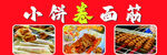 小饼卷面筋   炸面筋
