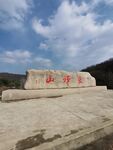 安徽褒禅山石头题字
