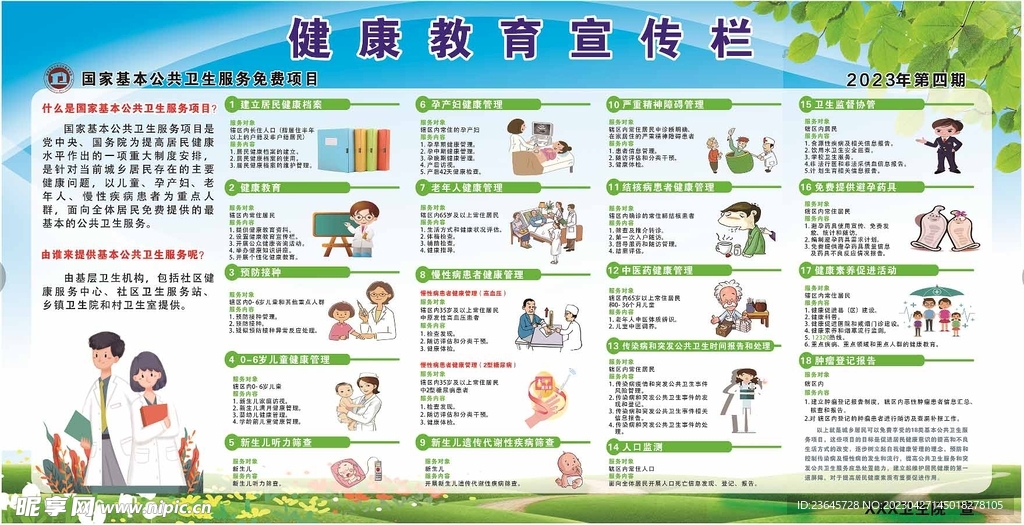 十八项公共卫生服务项目