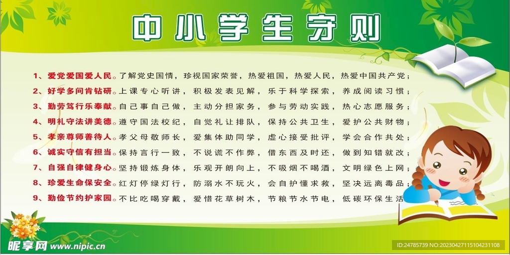 中小学生守则