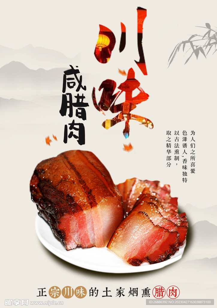 川味咸腊肉