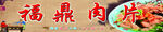 福鼎肉片