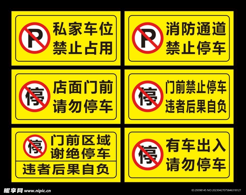 禁止停车