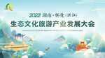 生态文化旅游产业发展大会主画面