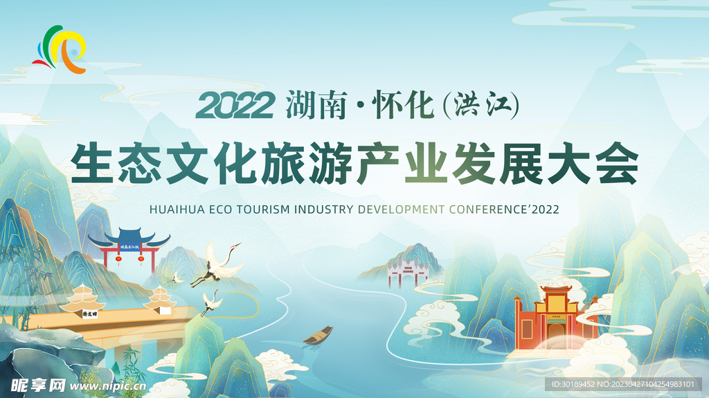生态文化旅游产业发展大会主画面