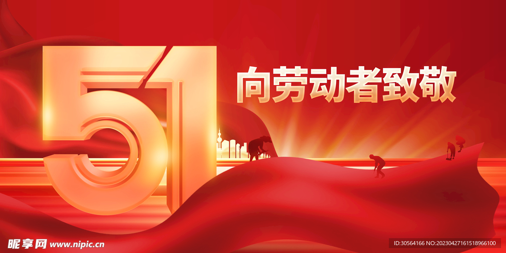 五一劳动节
