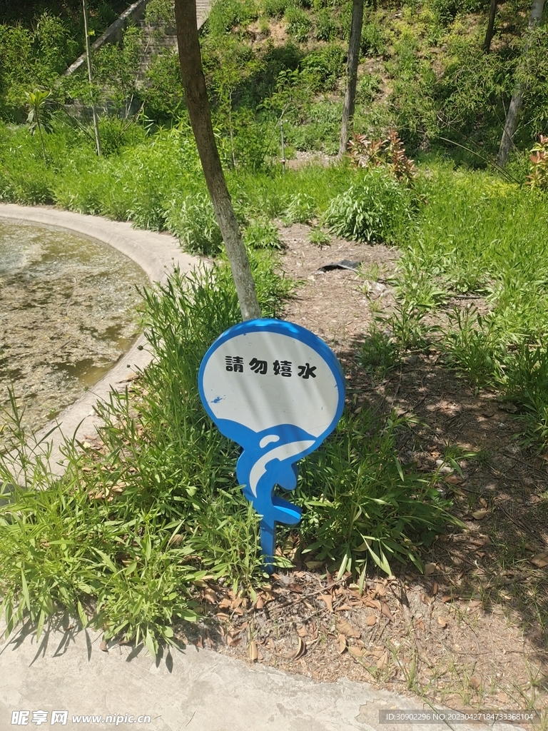 请勿嬉水