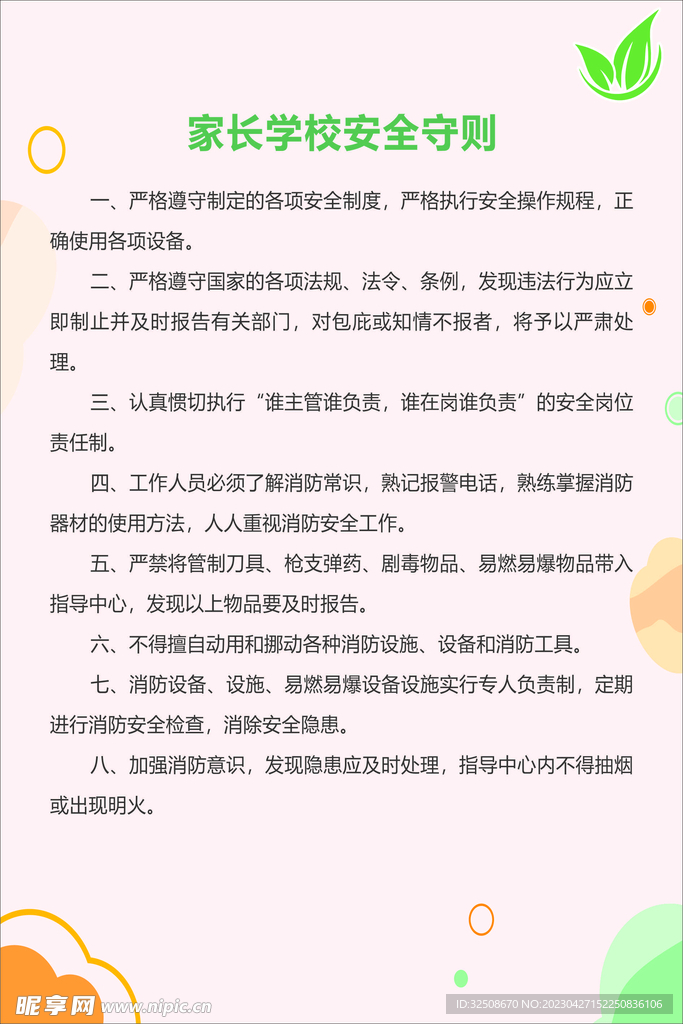 家长学校安全守则