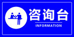 无障碍咨询台