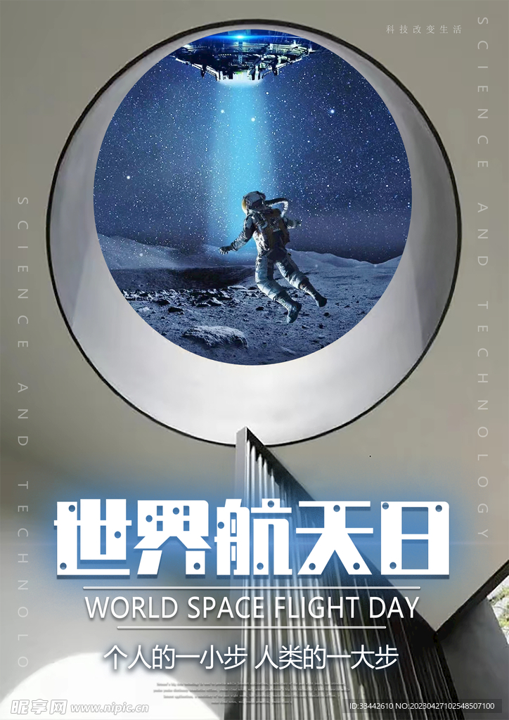 世界航天日