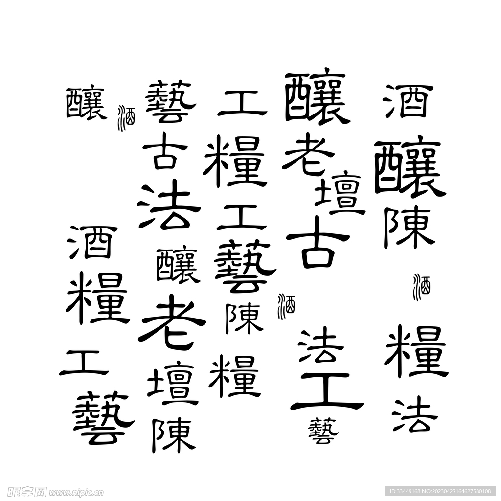 酒