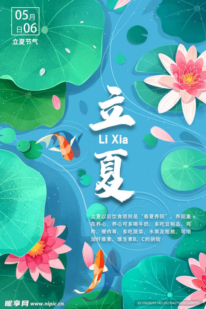 立夏海报