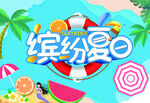 缤纷夏日吊旗