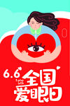 全国爱眼日