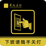 随手关灯提示牌