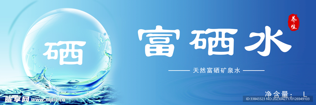 富硒水