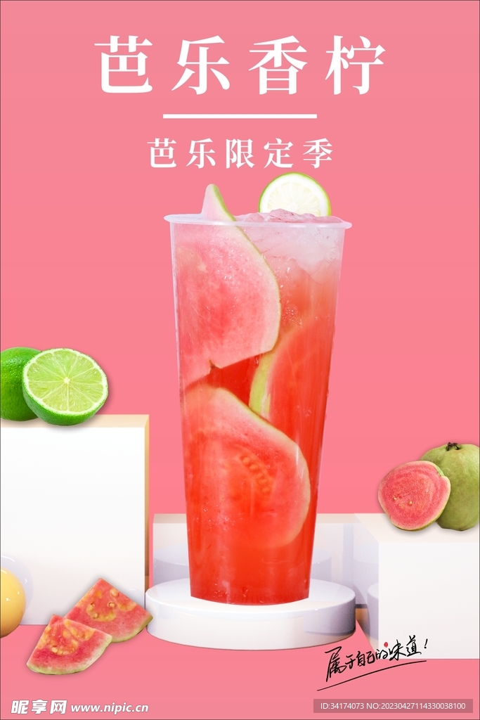 芭乐香柠奶茶