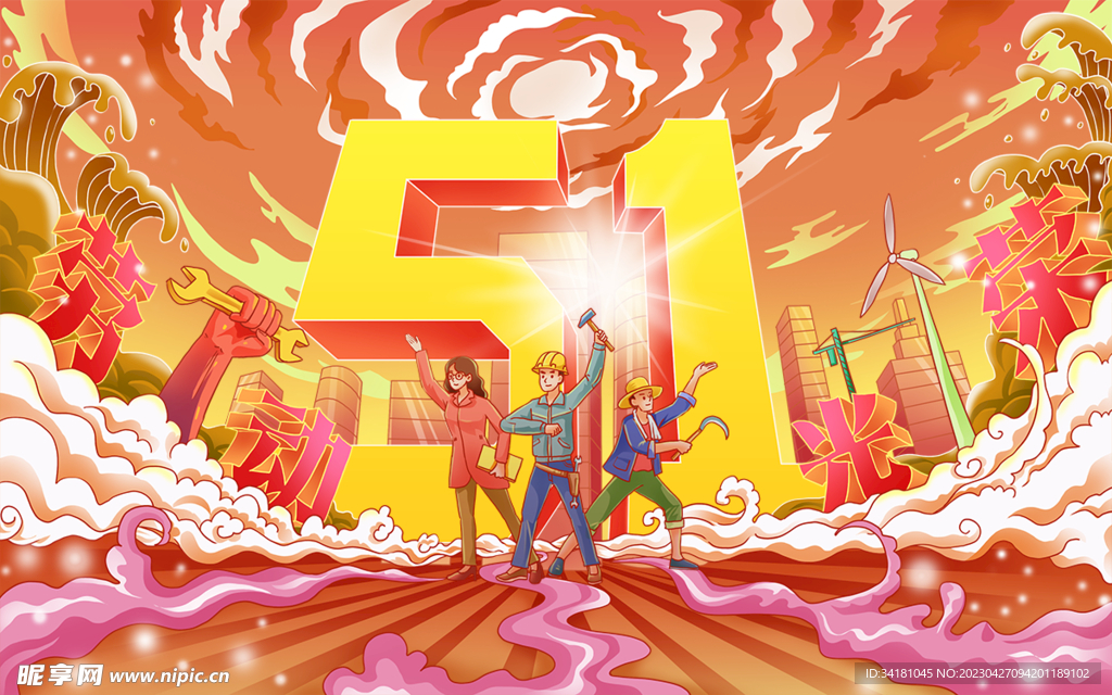 51劳动光荣插画