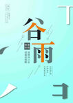 谷雨