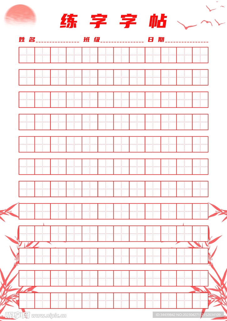 练字字帖