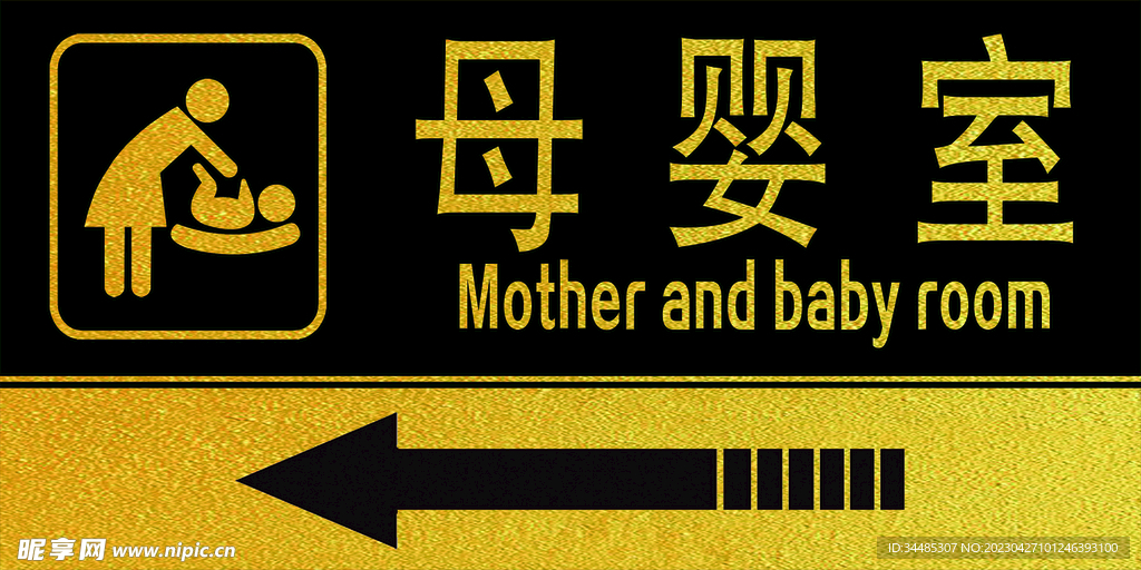 母婴室指示牌