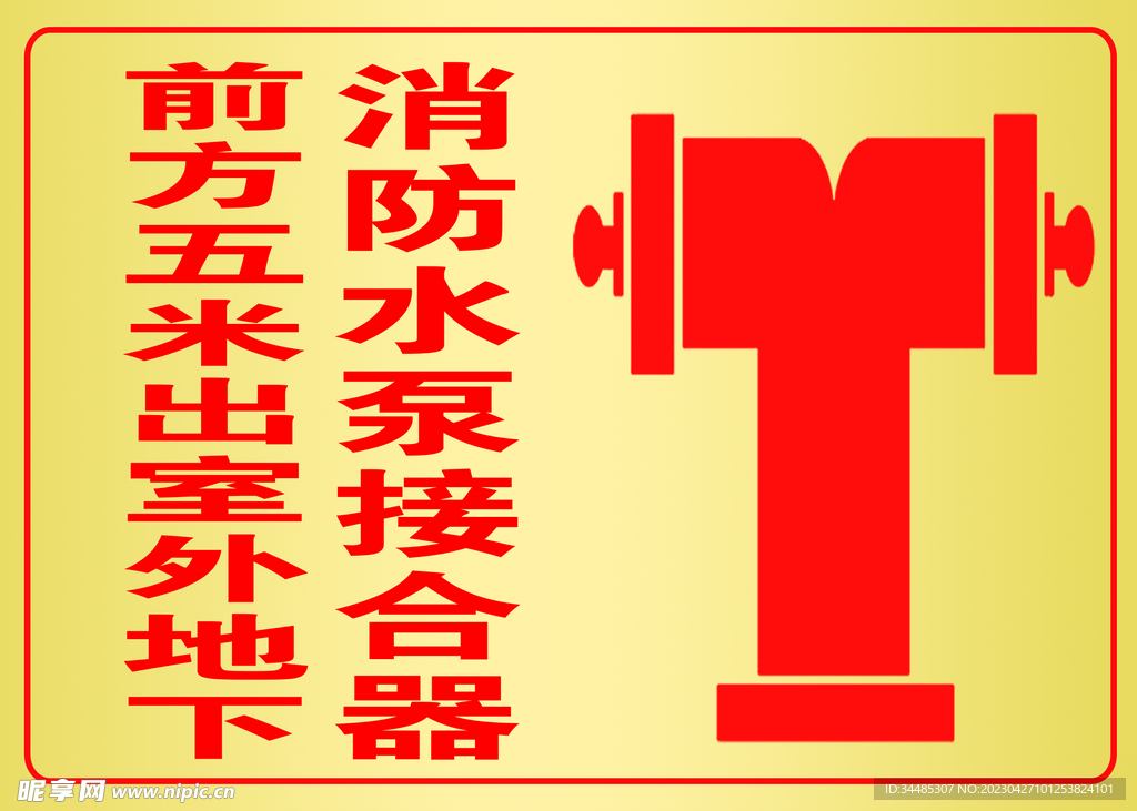 水泵接合器