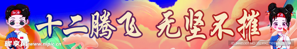 横幅