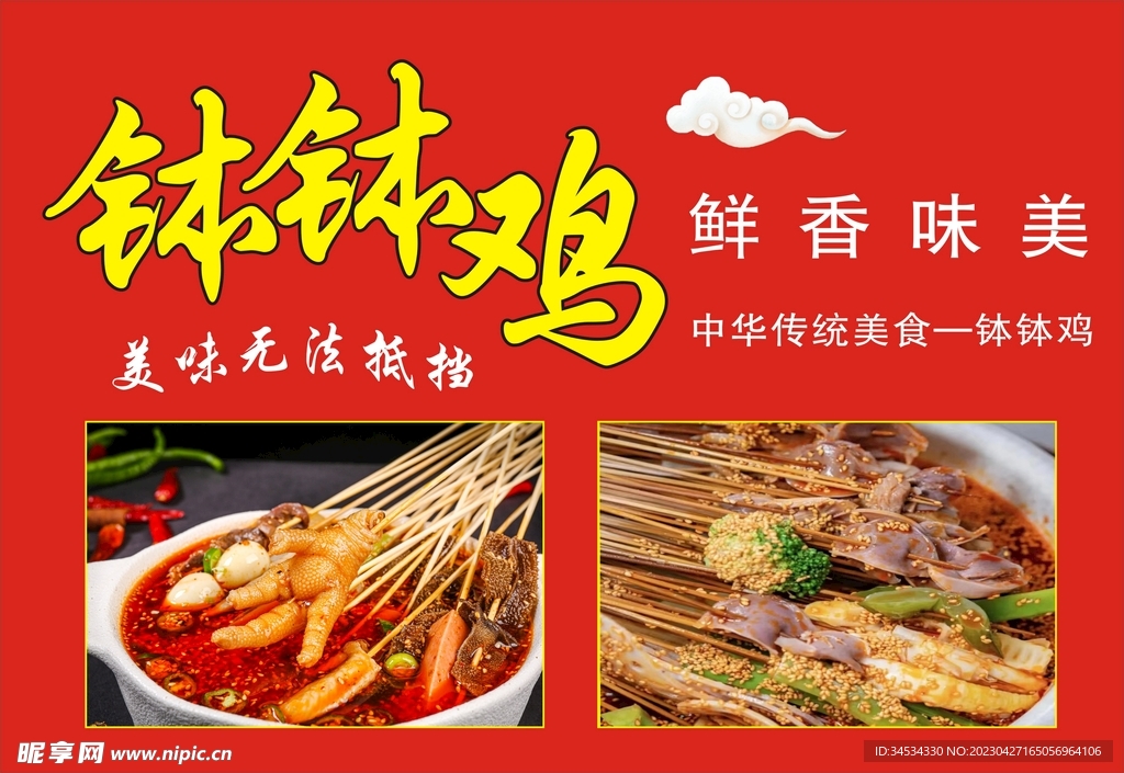 钵钵鸡
