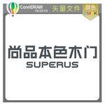 尚品本色木门标识标志LOGO