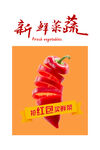 新鲜蔬菜海报