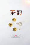 茶韵KT板 