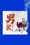 淘宝男装轮播海报