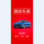 高端车展