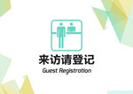 来访登记海报