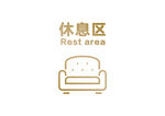 休息区海报