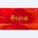 年会签到墙快木秀展板