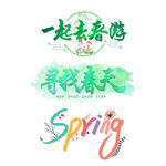 春游