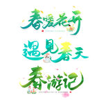 遇见春天