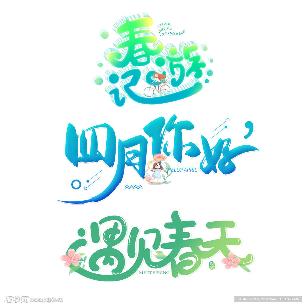 春天