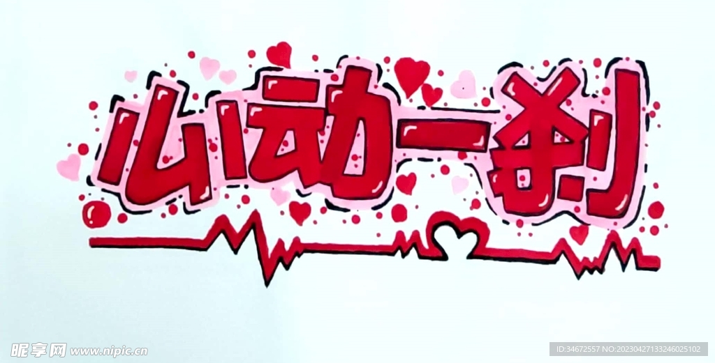 心动