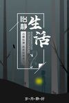 怡静生活