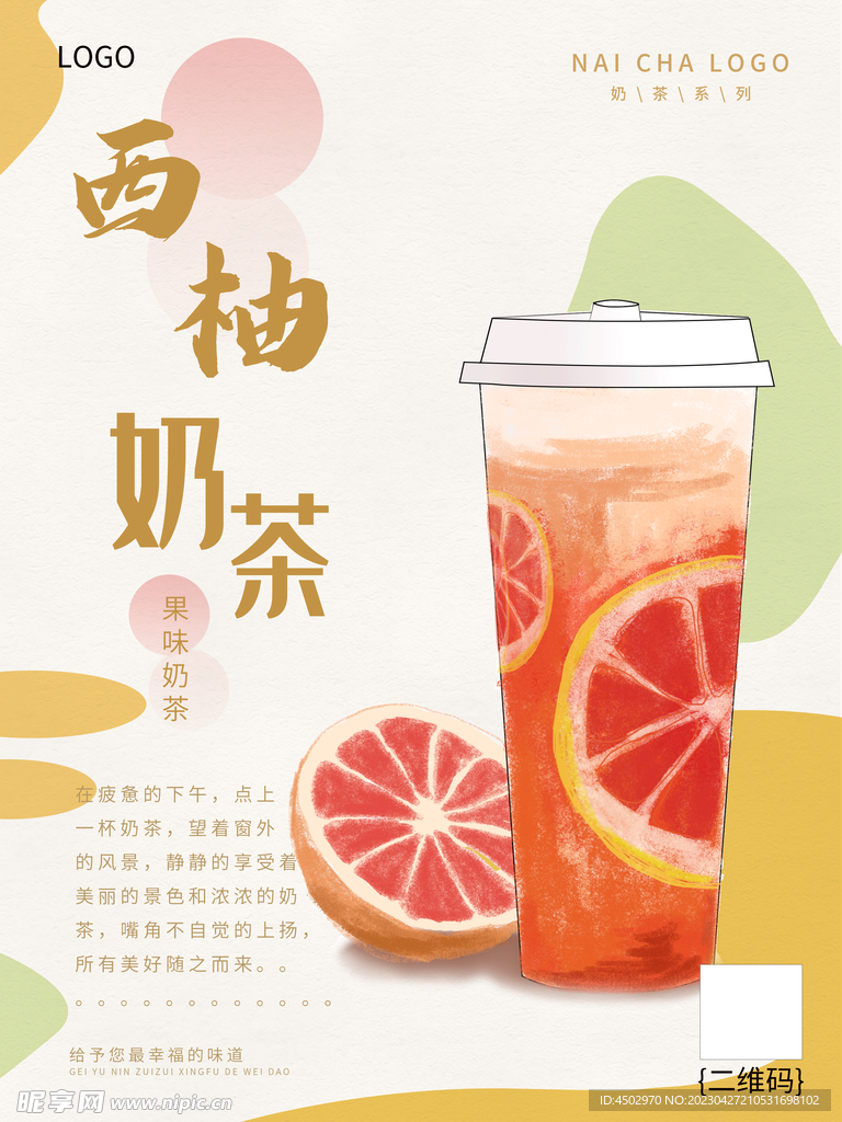 西柚奶茶 